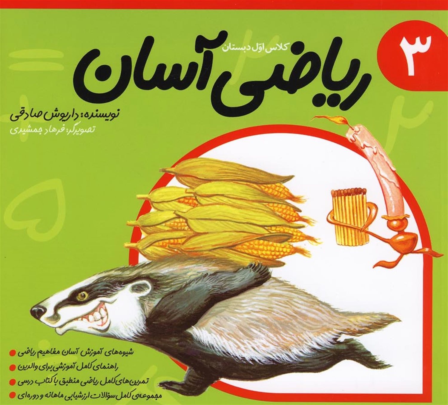 کلاس اول دبستان: ریاضی آسان 3