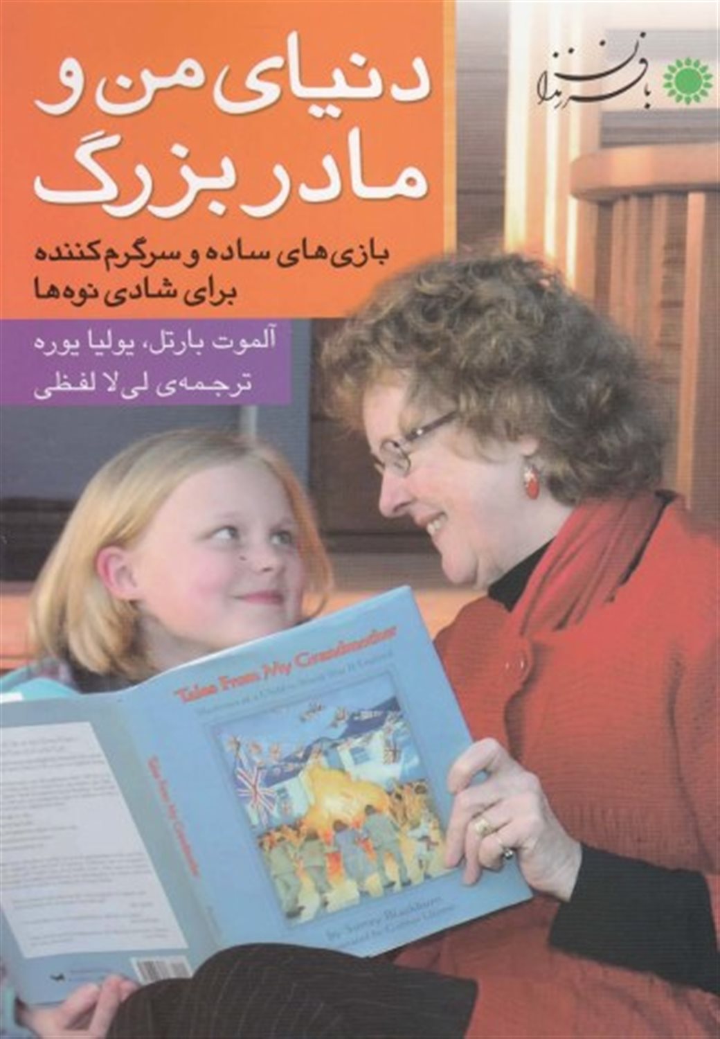 دنیای من و مادربزرگ