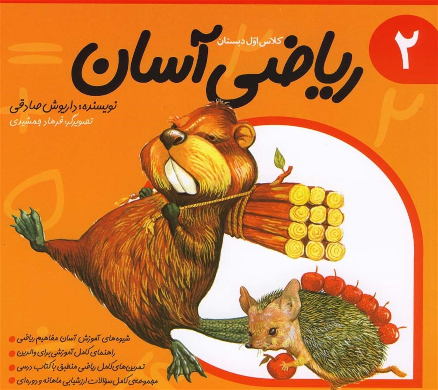 کلاس اول دبستان: ریاضی آسان 2