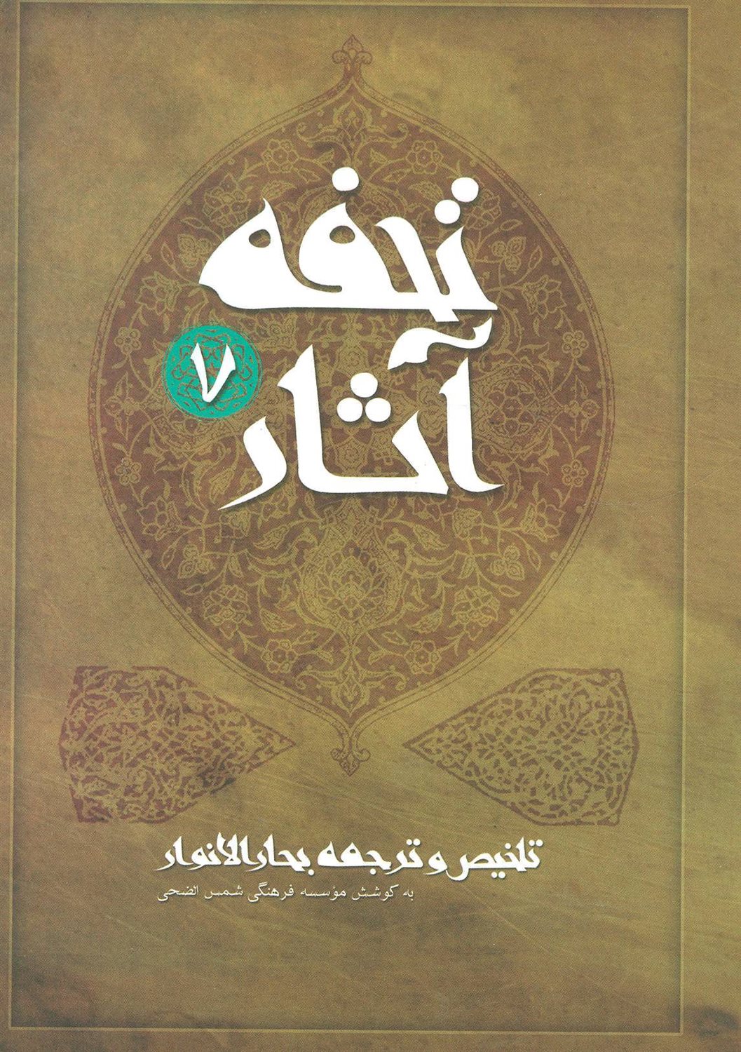 تحفه آثار 7