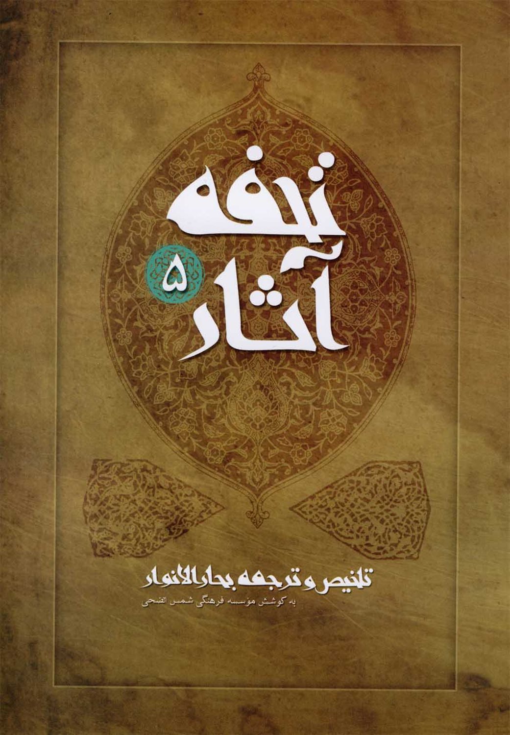 تحفه آثار 5
