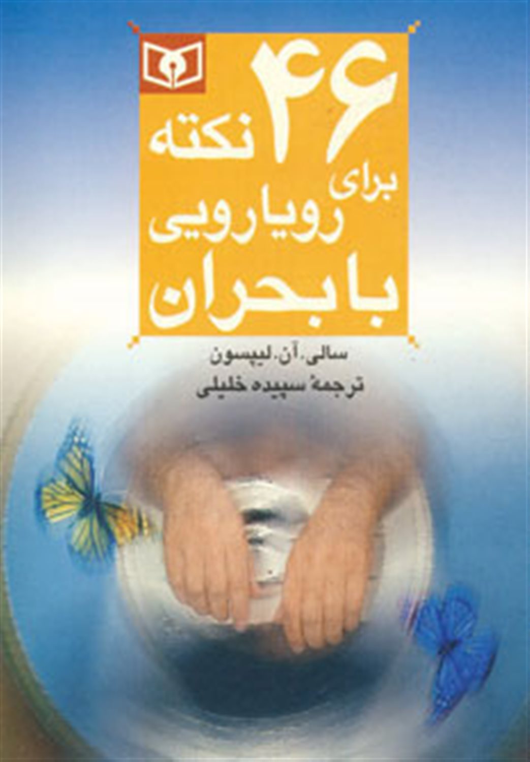 46 نکته برای رویارویی با بحران