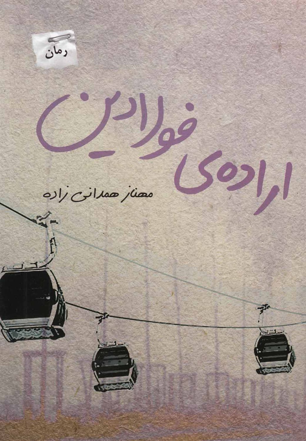 اراده ی فولادین