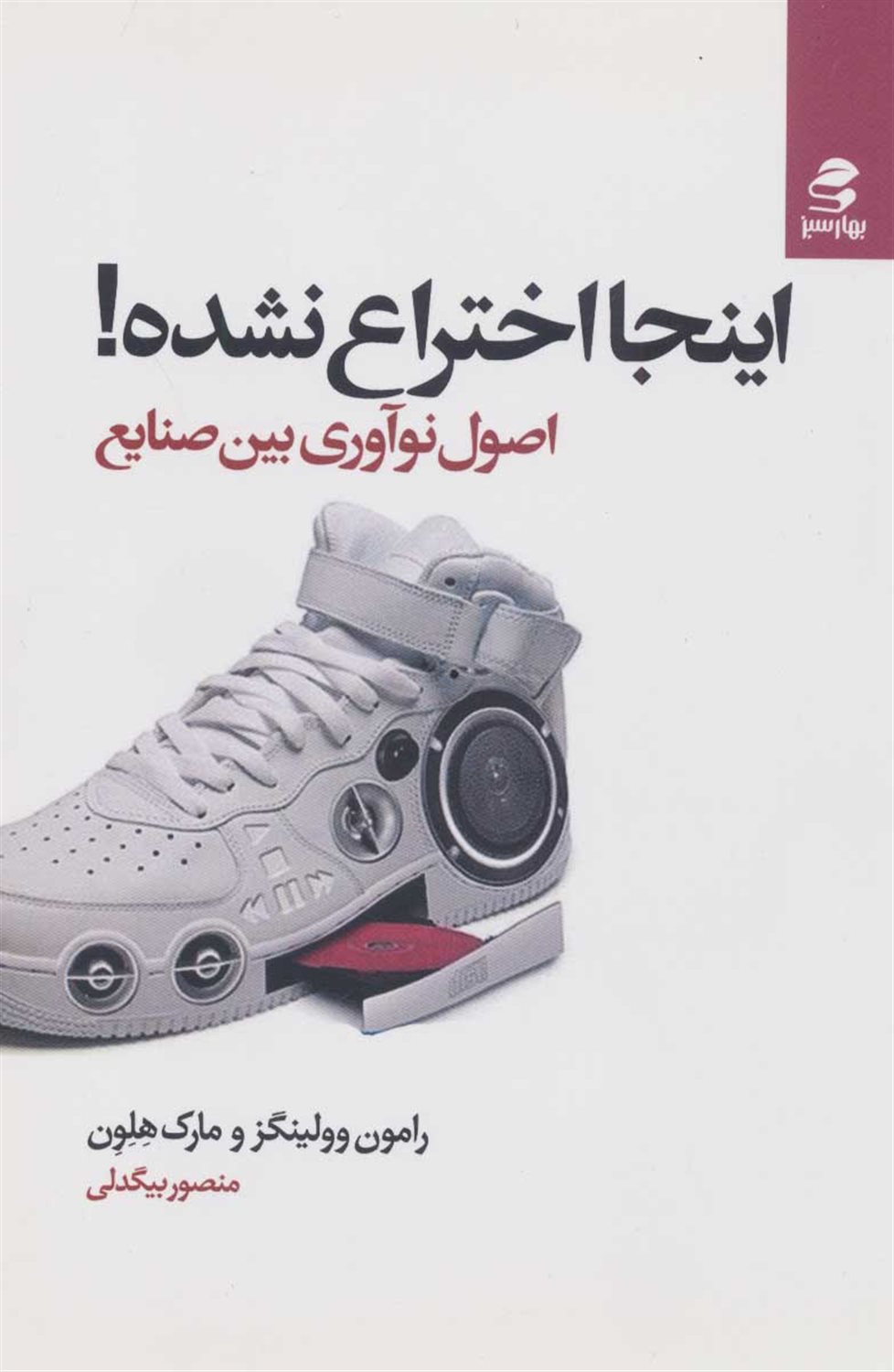 اینجا اختراع نشده! 