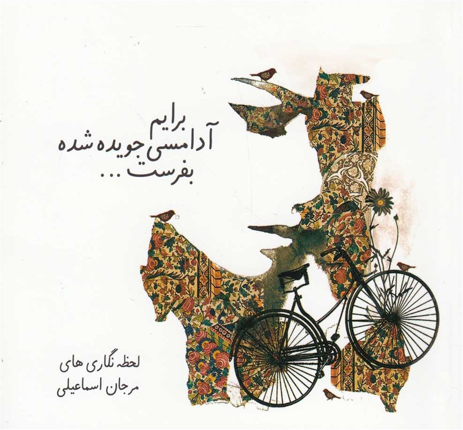 برایم آدامسی جویده‌شده بفرست