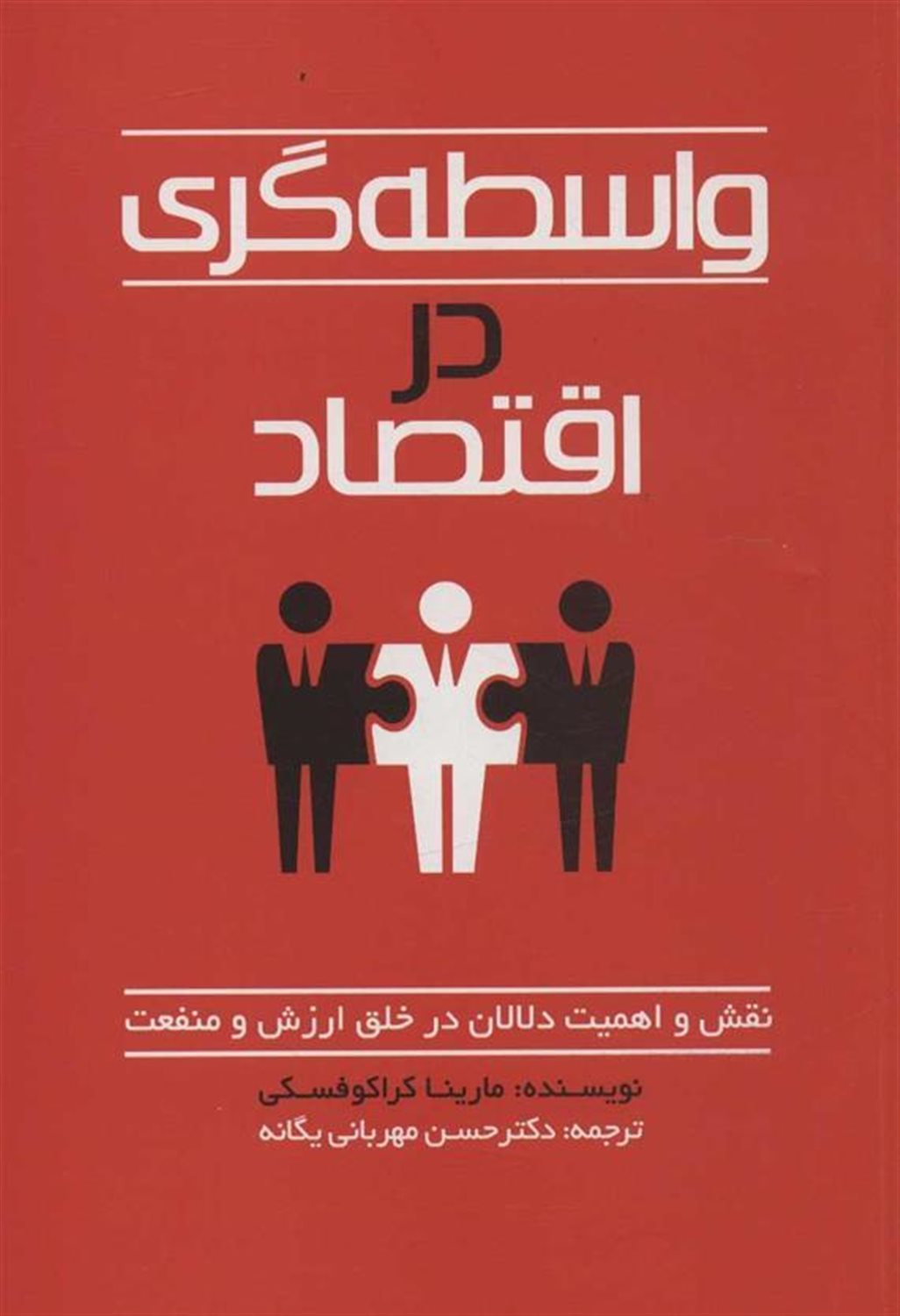 واسطه گری در اقتصاد 