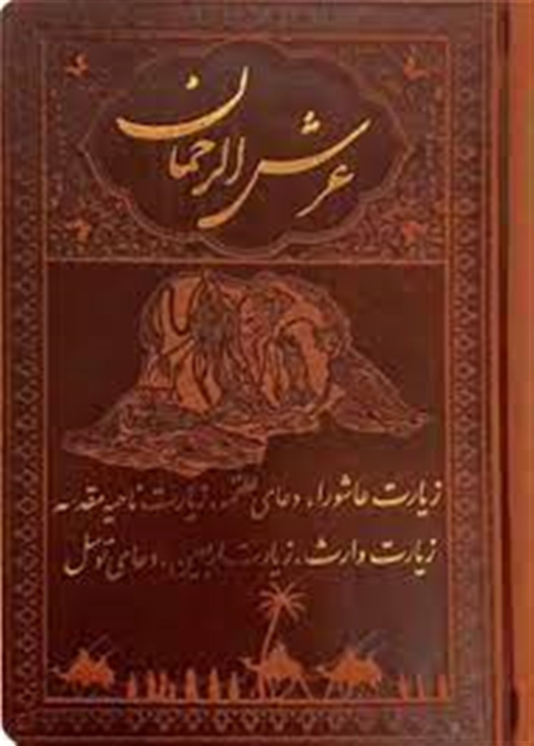 عرش الرحمان