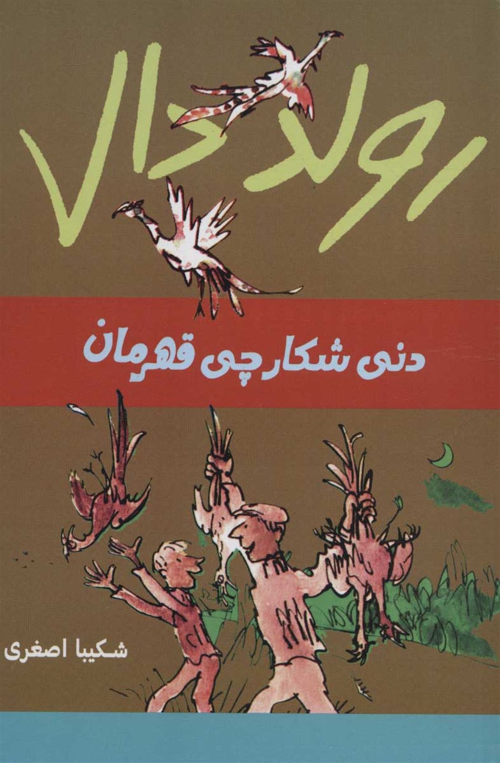 دنی شکارچی قهرمان 