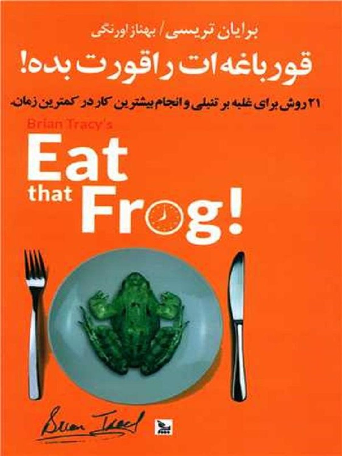 قورباغت را قورت بده! 