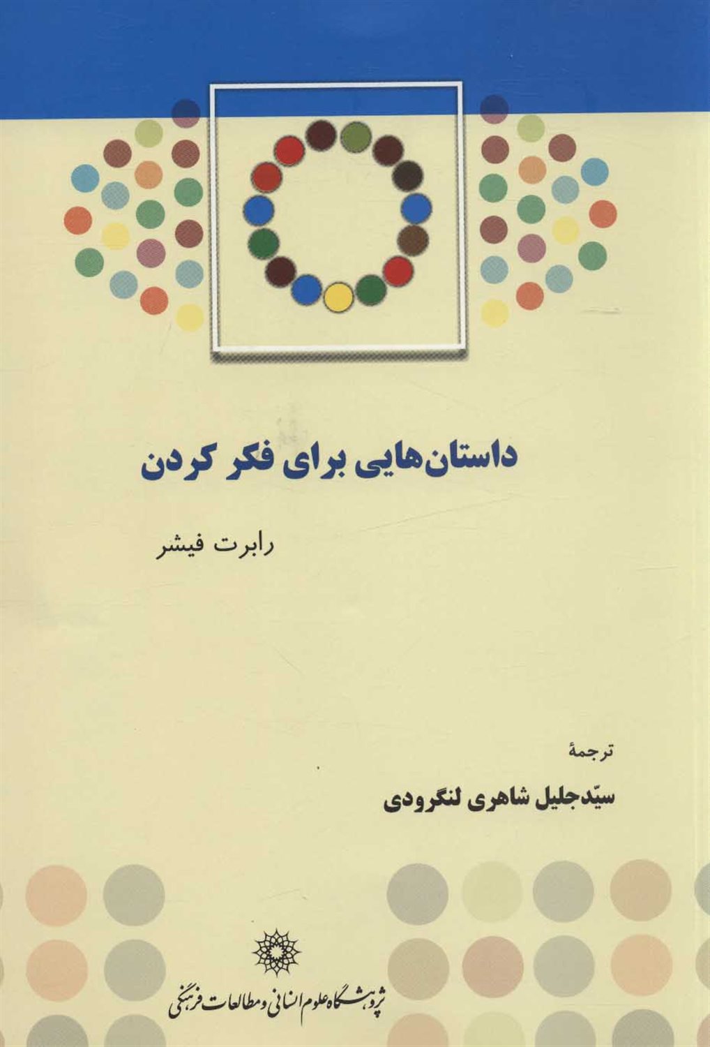 داستان هایی برای فکر کردن