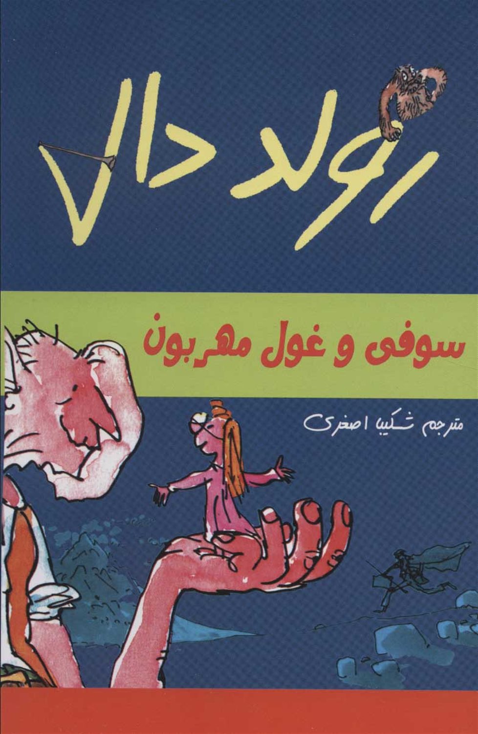 سوفی و غول مهربون 