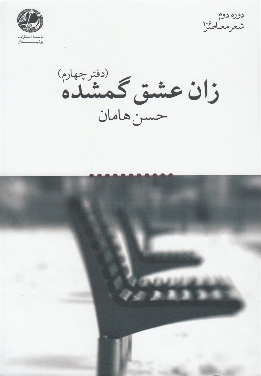 زان عشق گمشده