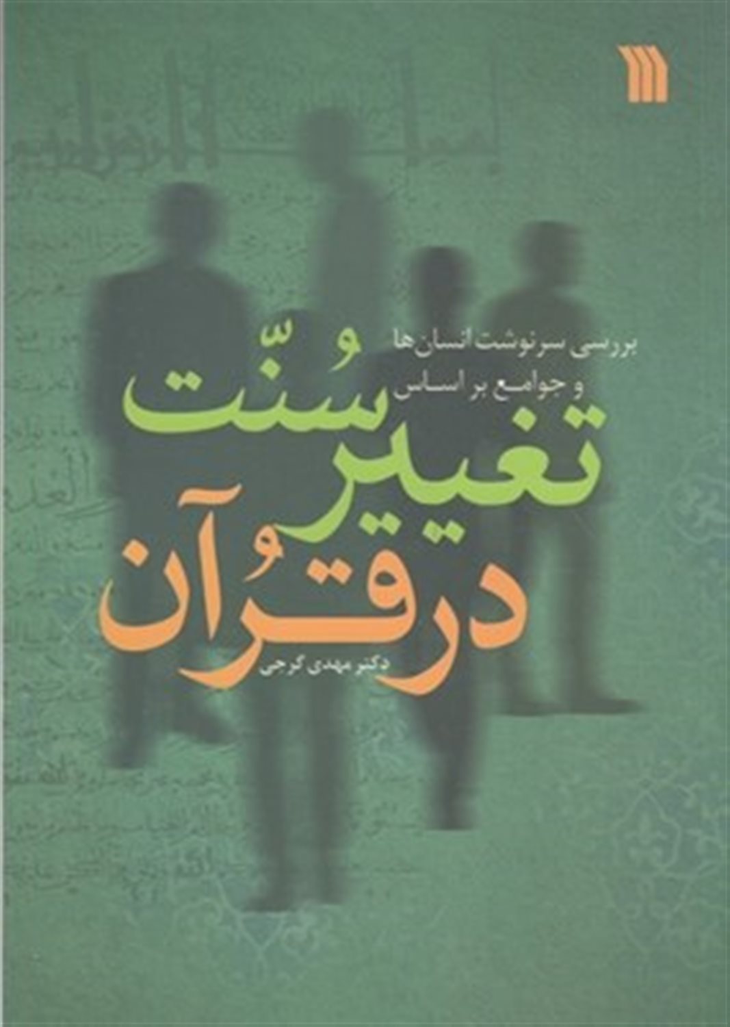 بررسی سرنوشت انسان‌ها و جوامع بر اساس سنت تغییر در قرآن