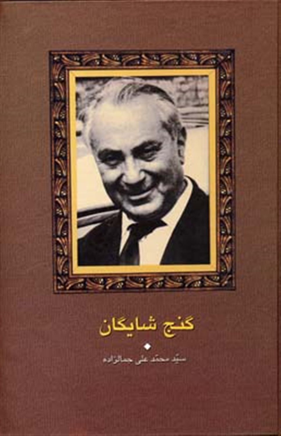 گنج شایگان اوضاع اقتصادی ایران