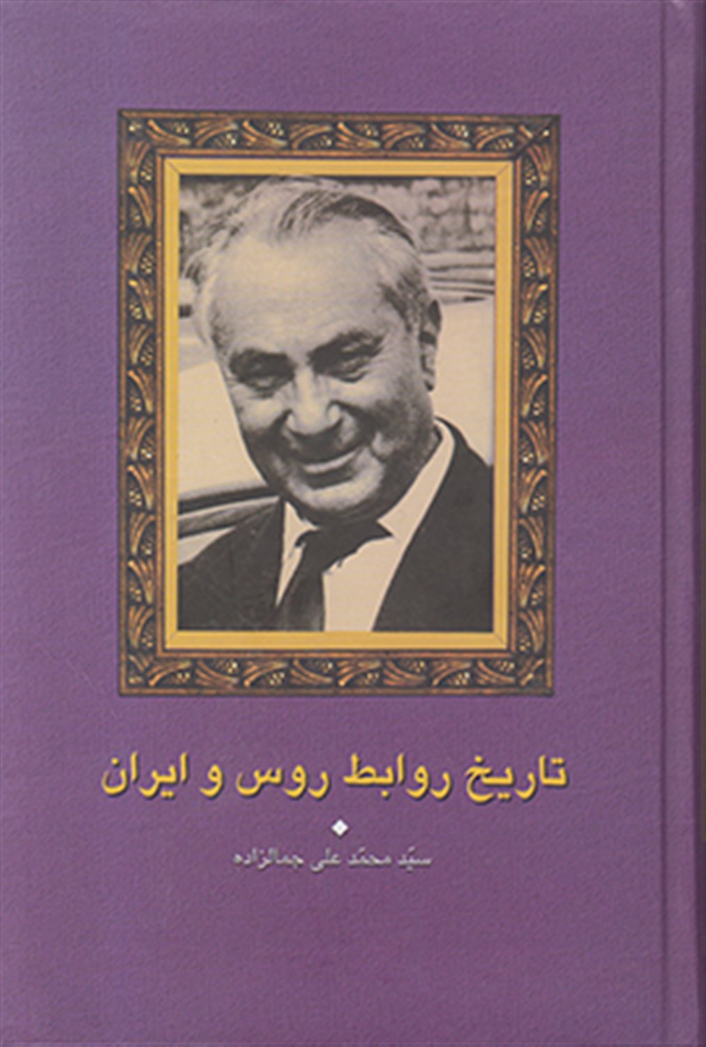 تاریخ روابط روس و ایران 