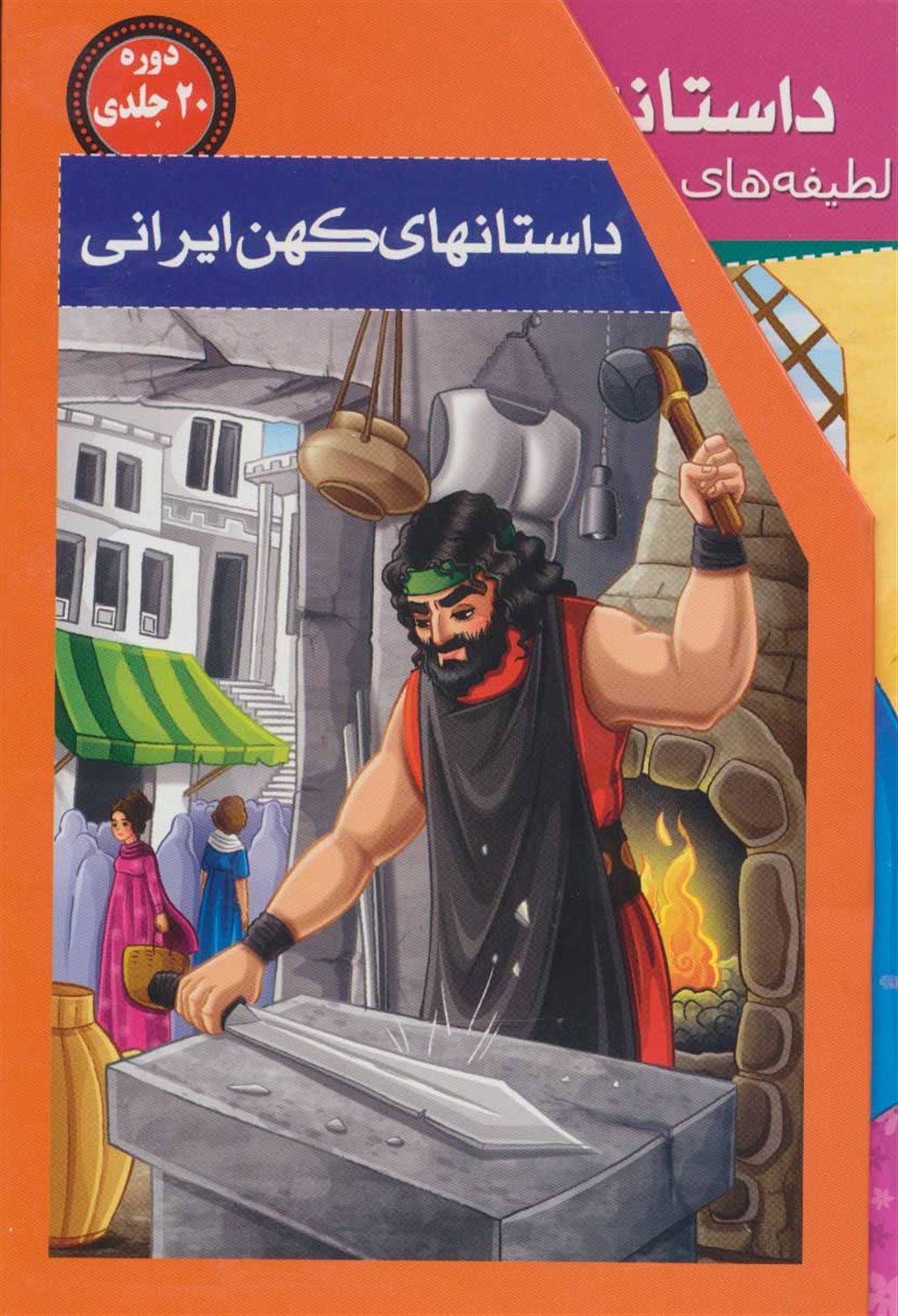 مجموعه داستانهای کهن ایرانی 