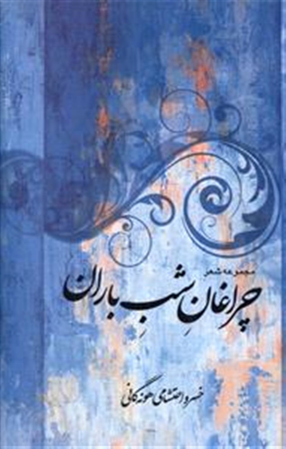  چراغان شب باران