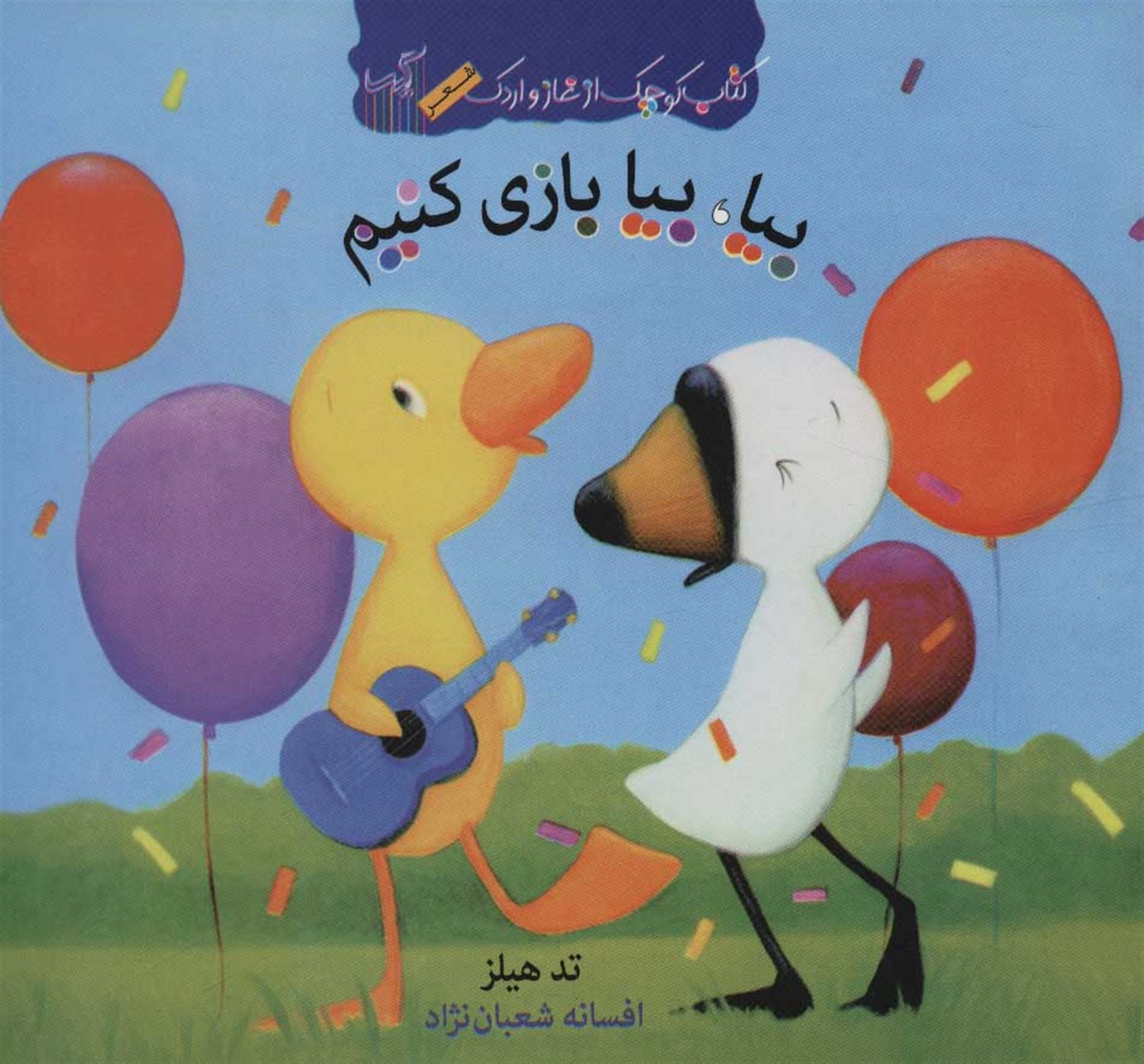 کتاب کوچک غاز و اردک (بیا بیا بازی کنیم)