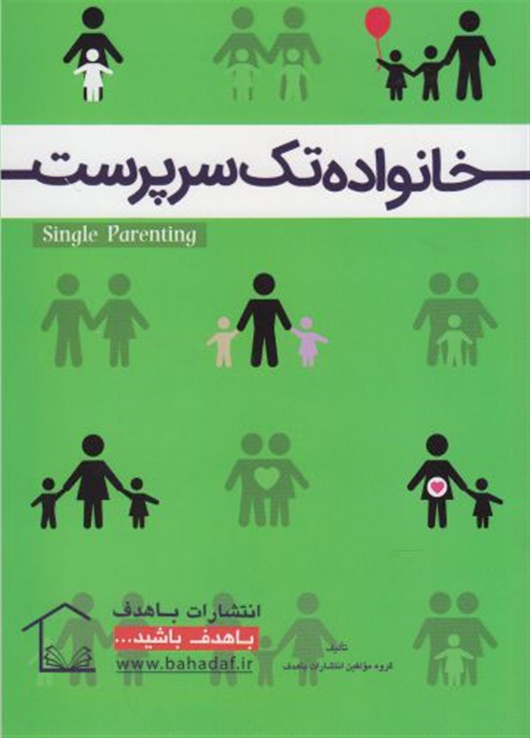 خانواده تک سرپرست