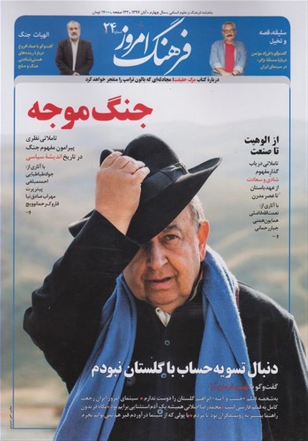 مجله ماهنامه فرهنگ امروز 24