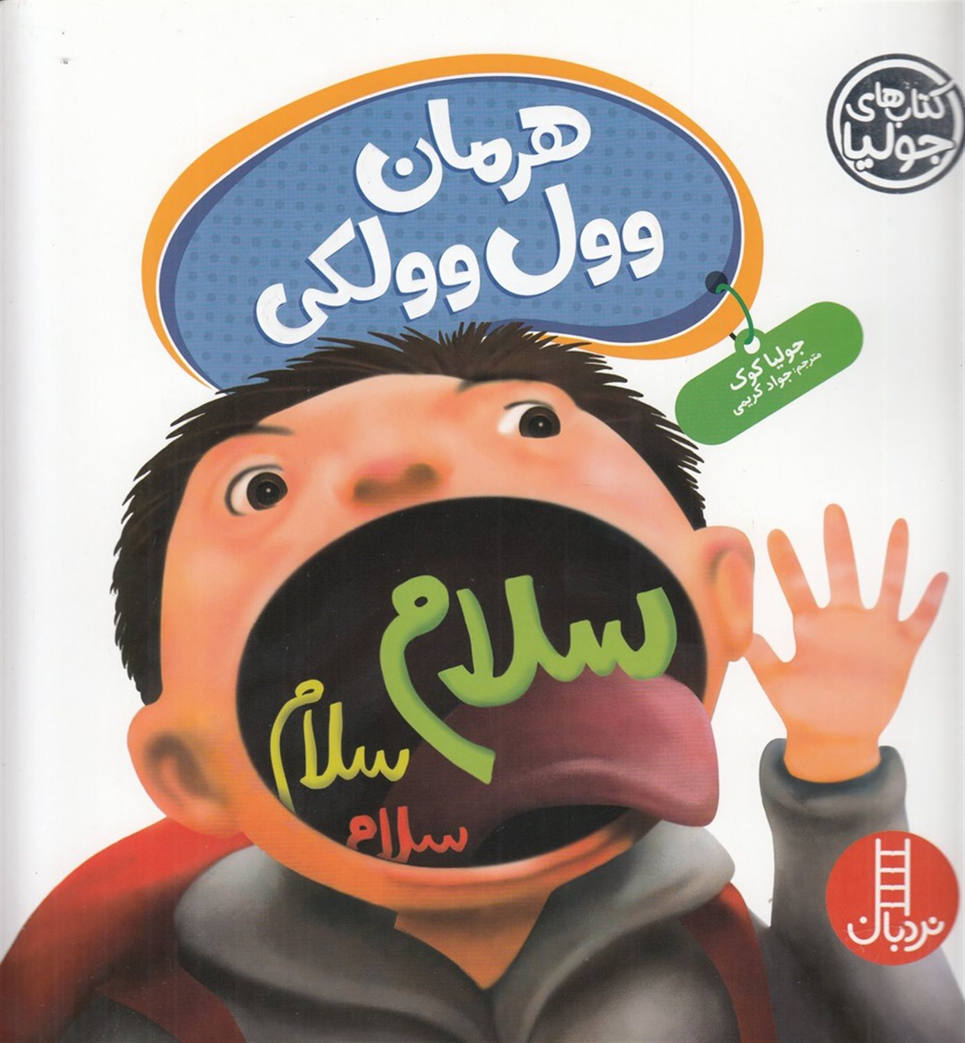 جولیا 62 (هرمان وول‌وولکی)
