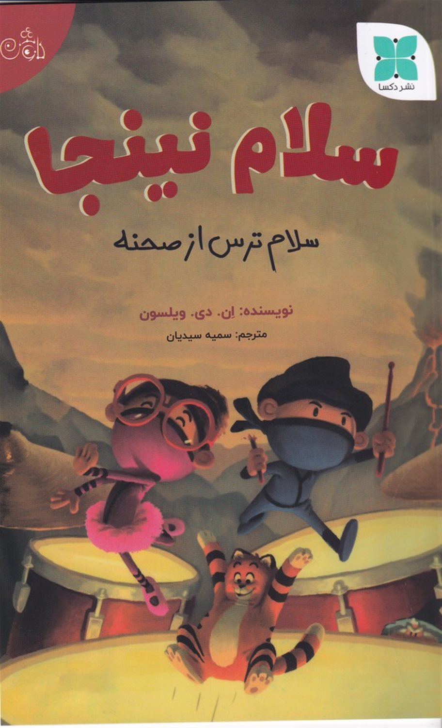 سلام نینجا:سلام ترس از صحنه