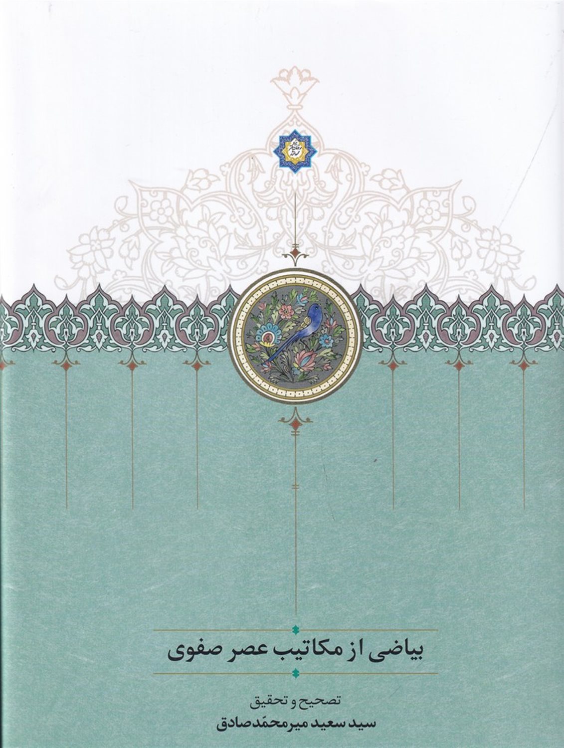 بیاضی از مکاتیب عصر صفوی1