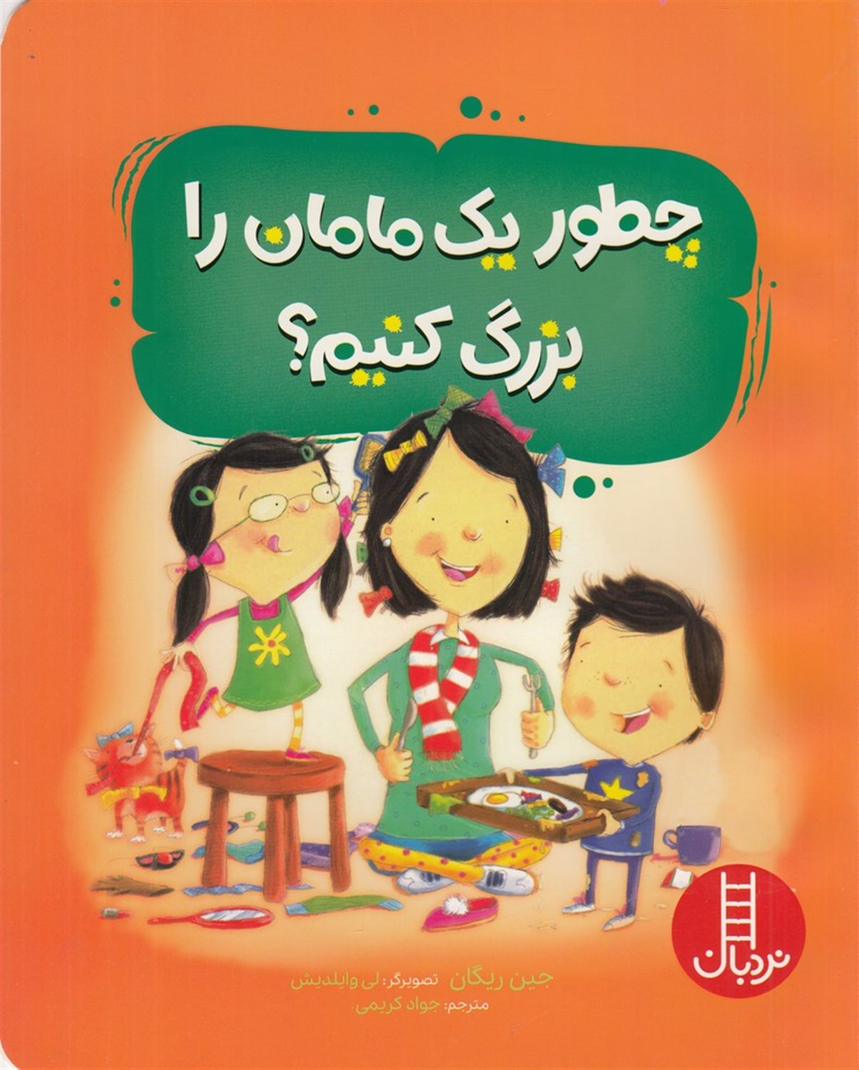 چطور یک مامان را بزرگ کنیم؟