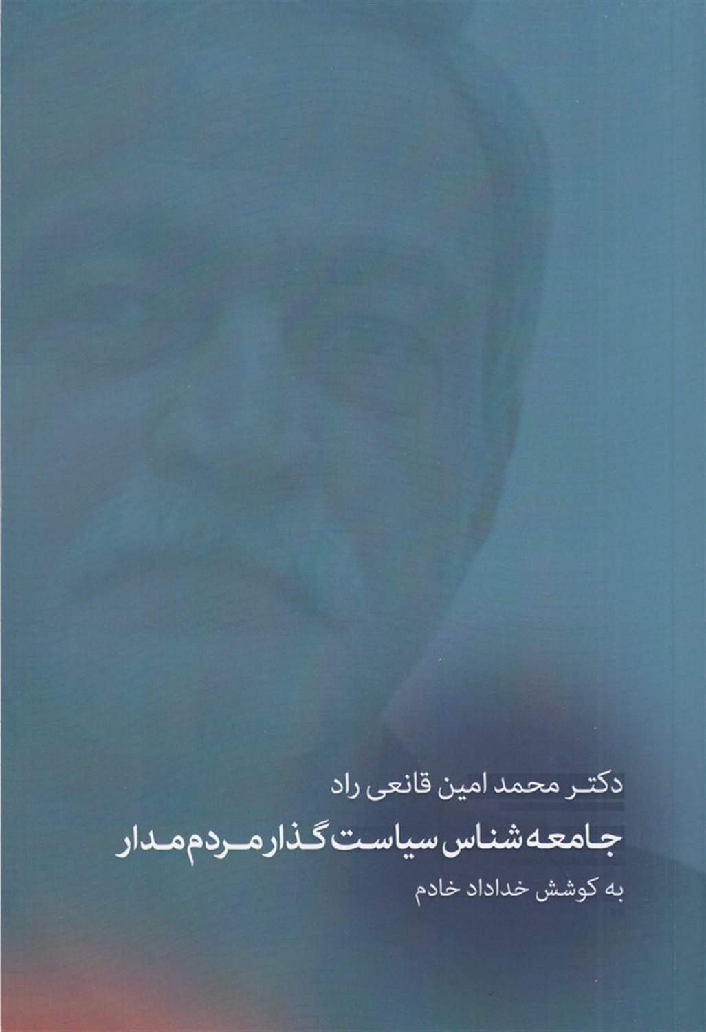 جامعه‌شناس سیاست‌گذار مردم‌مدار