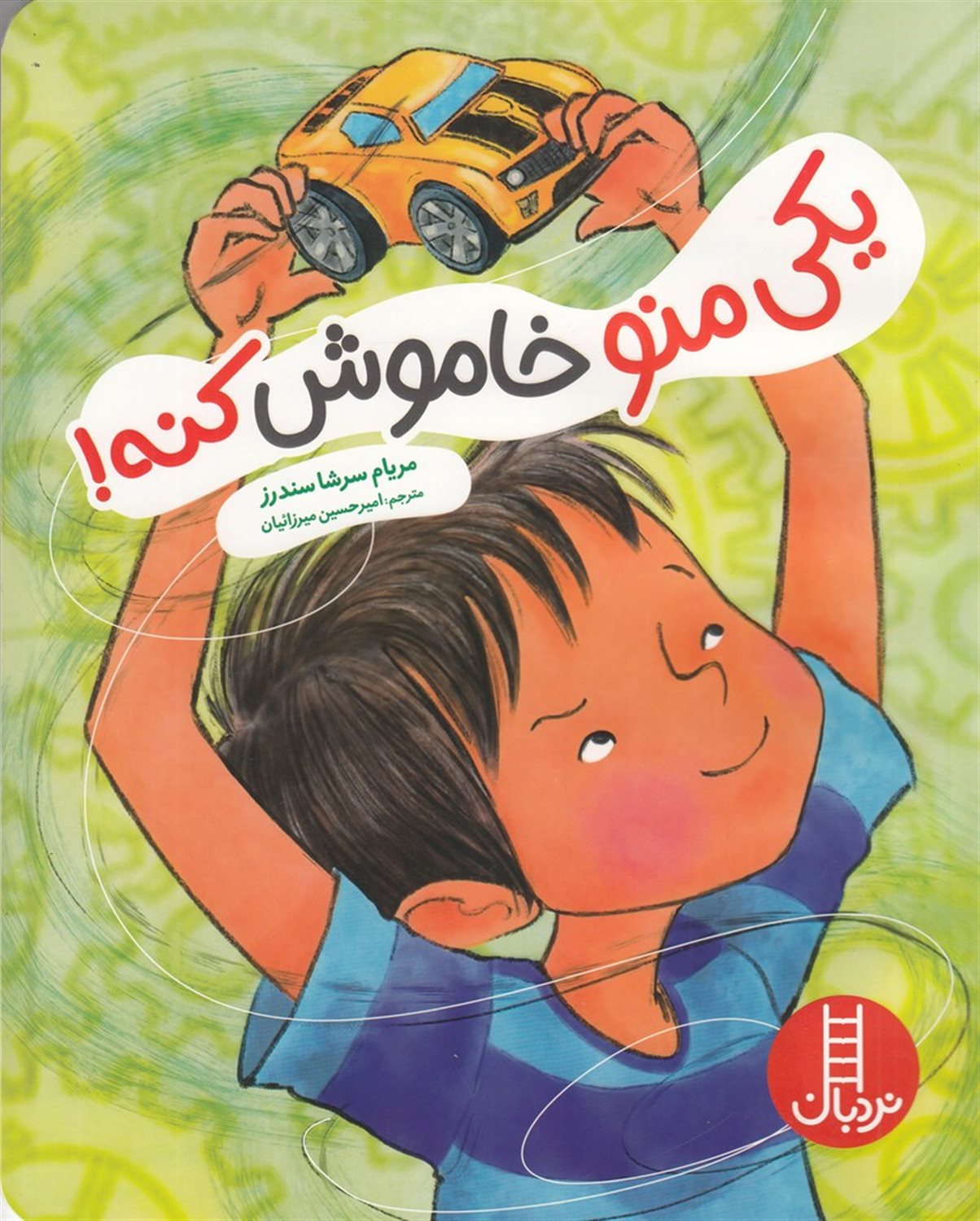 یکی منو خاموش کنه