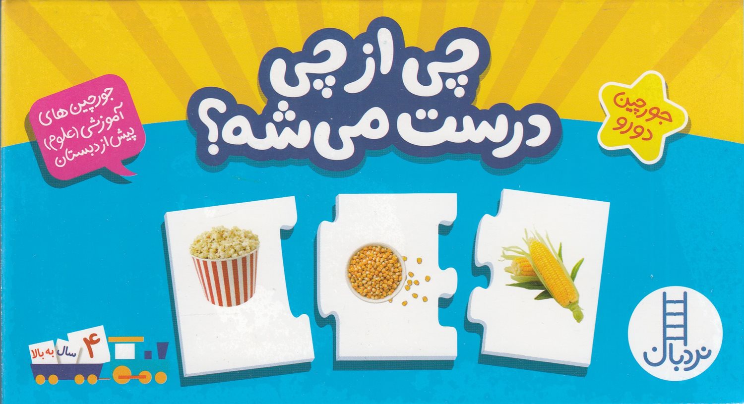 چی از چی درست می‌شه (جورچین دورو)