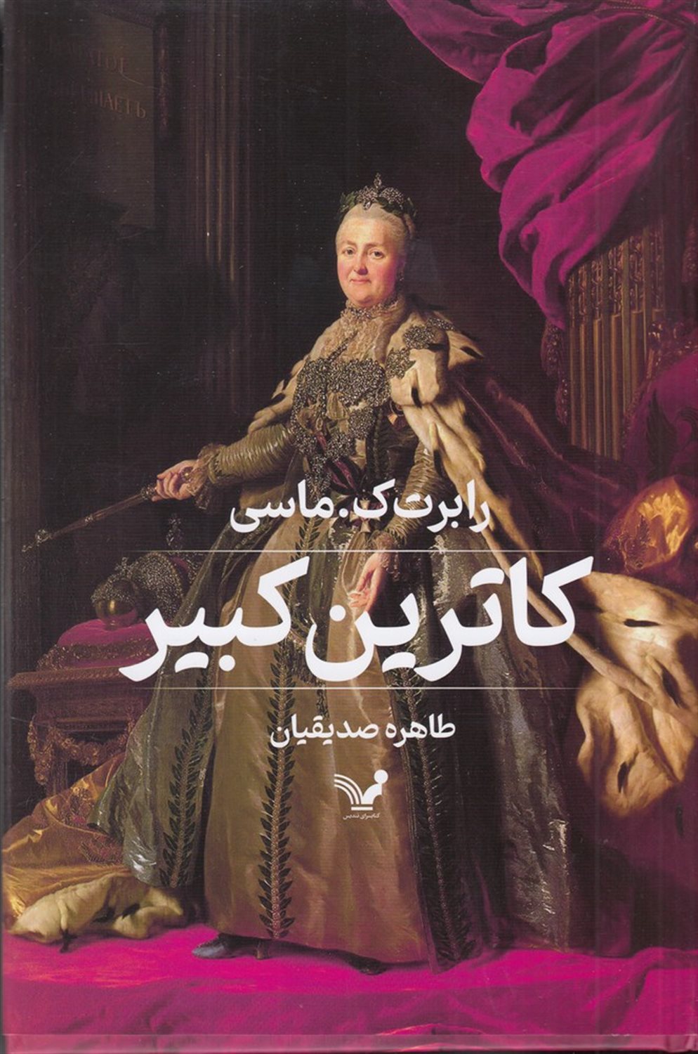کاترین کبیر