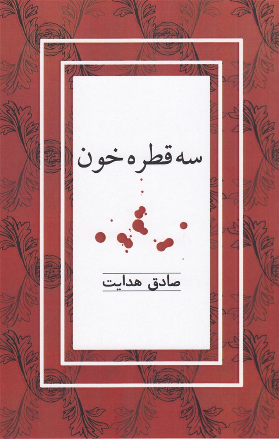 سه قطره خون