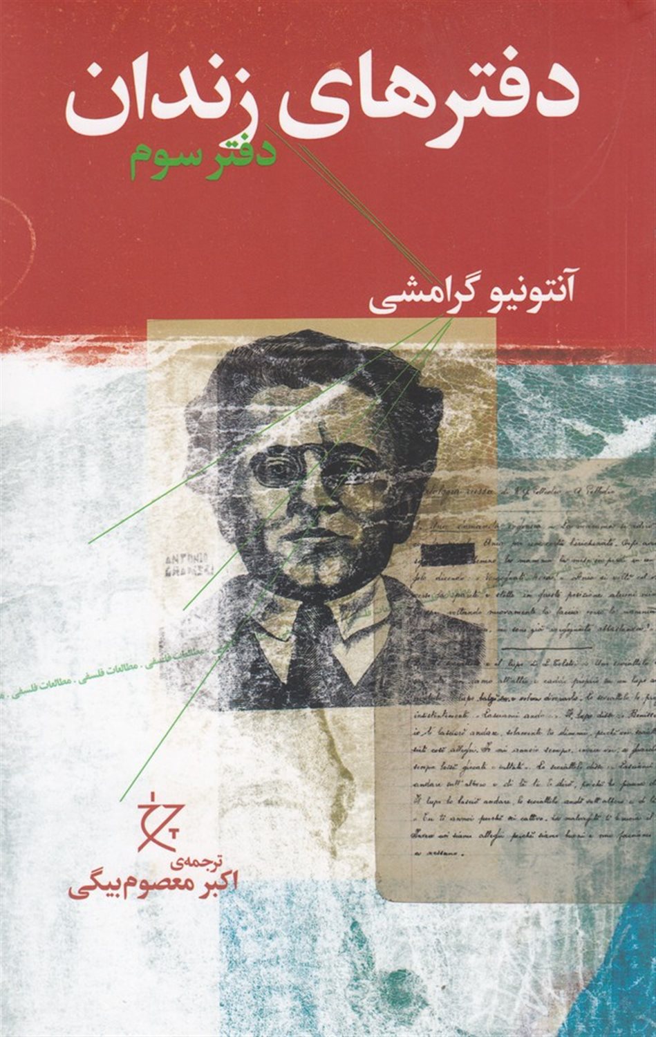 دفترهای زندان (دفتر سوم)