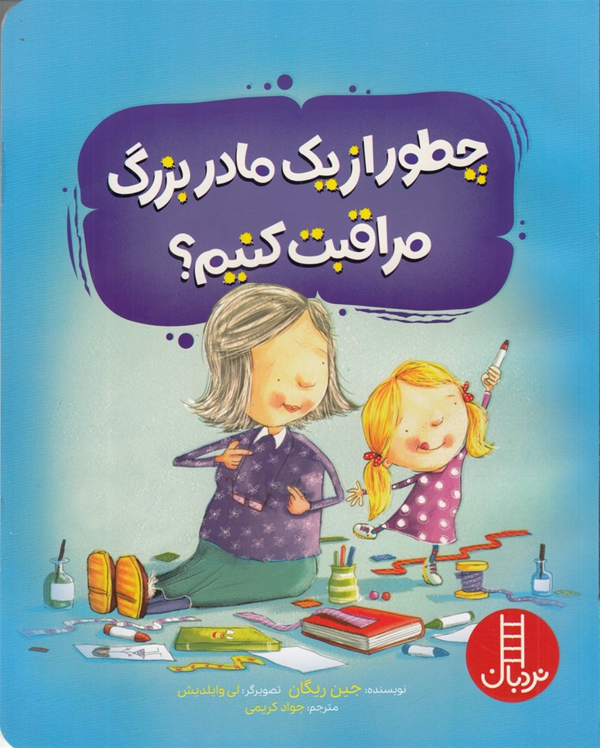 چطور از یک مادربزرگ مراقبت کنیم؟