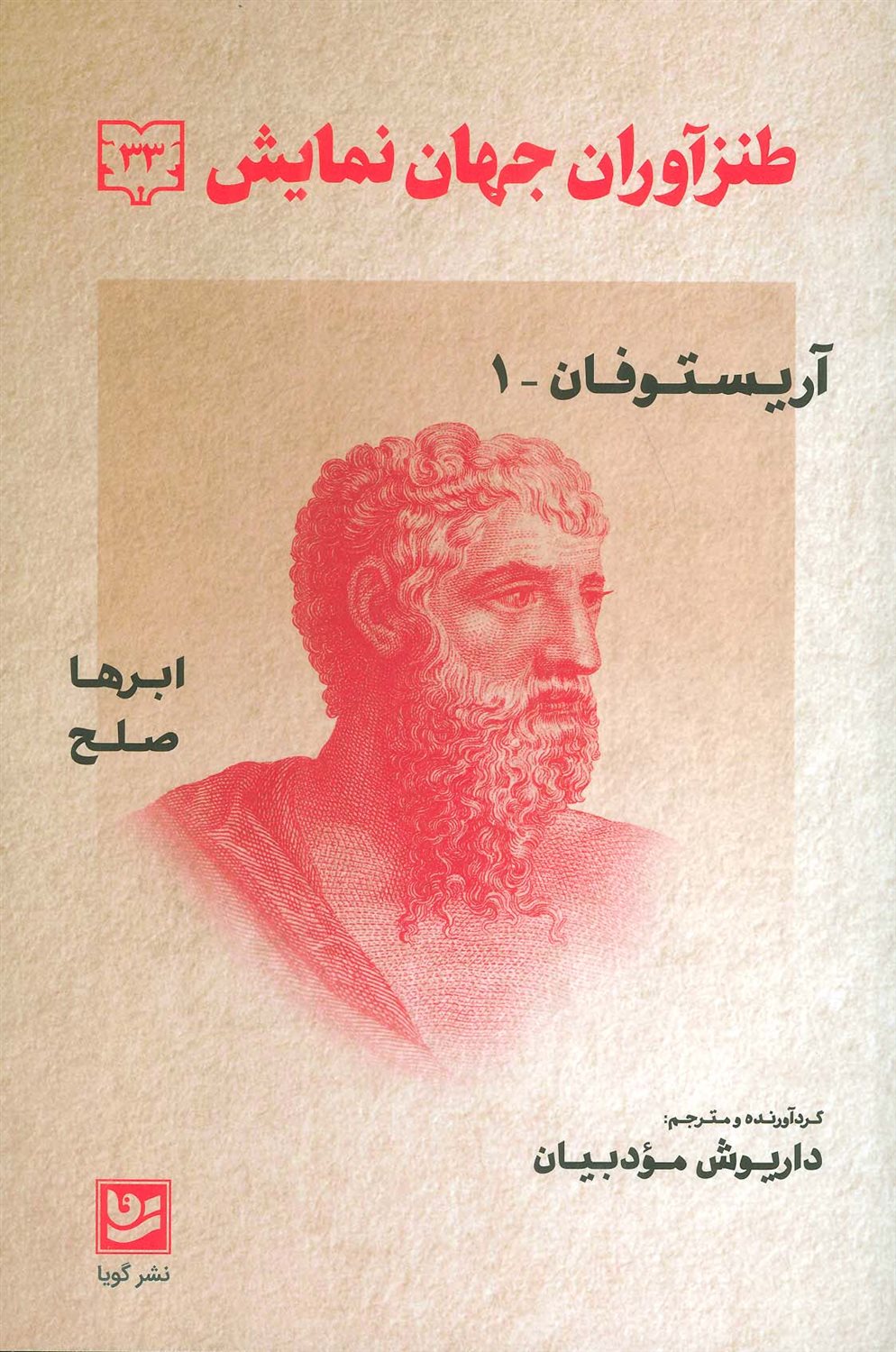 طنزآوران جهان نمایش 33 (ابرها/ صلح)