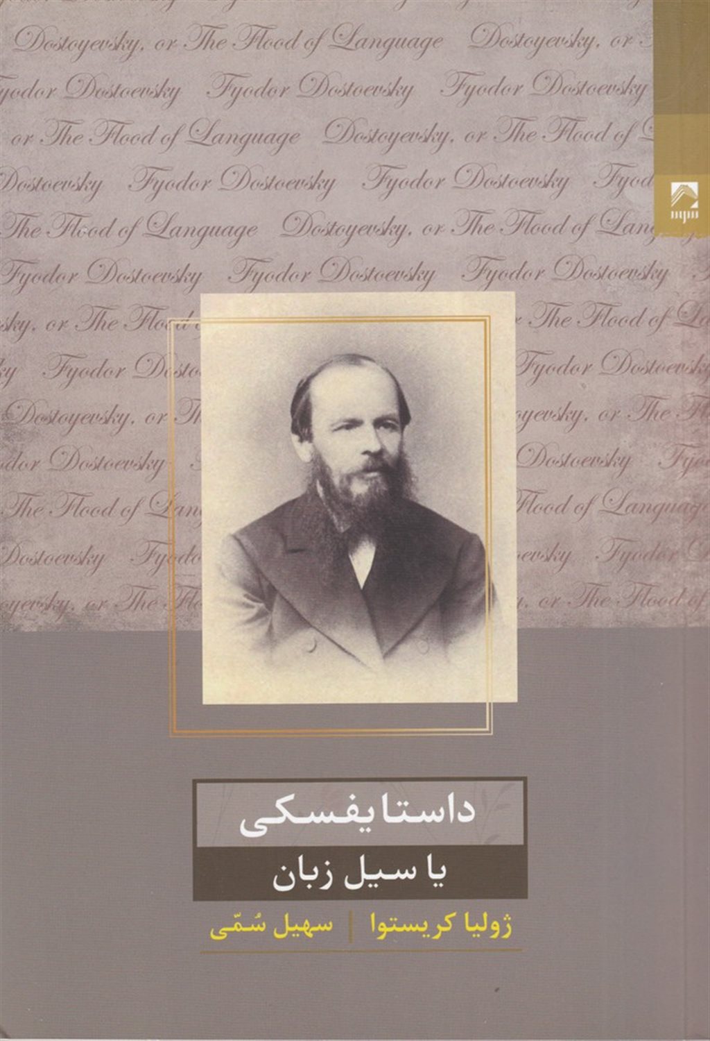 داستایفسکی یا سیل زبان