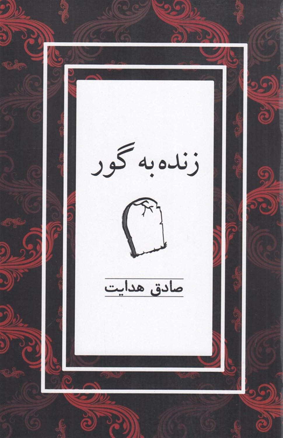 زنده به گور