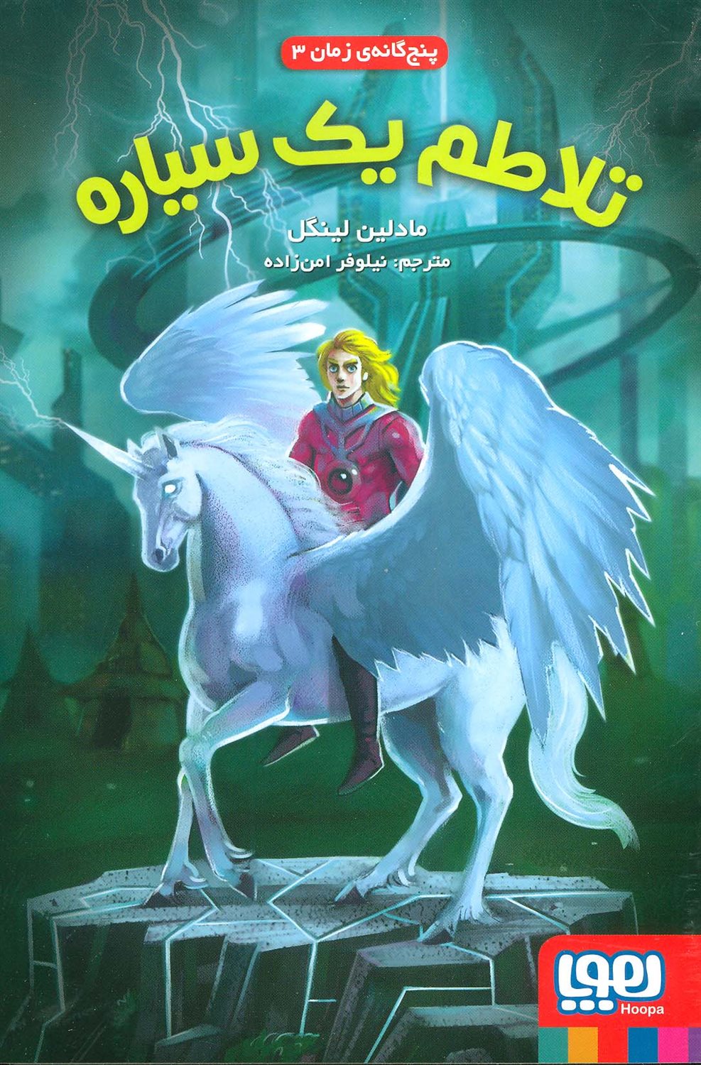 پنج‌گانه زمان 3 (تلاطم یک سیاره)