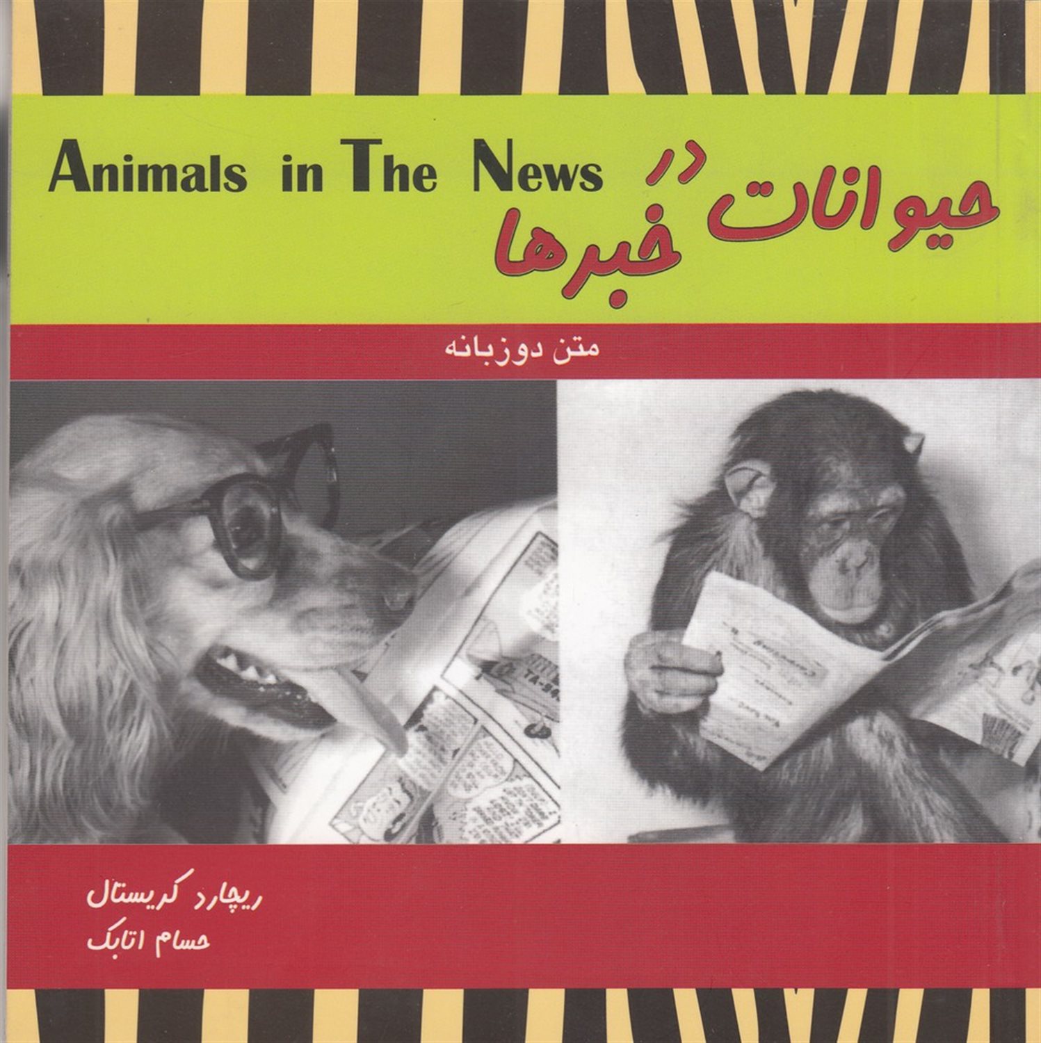 حیوانات در خبرها