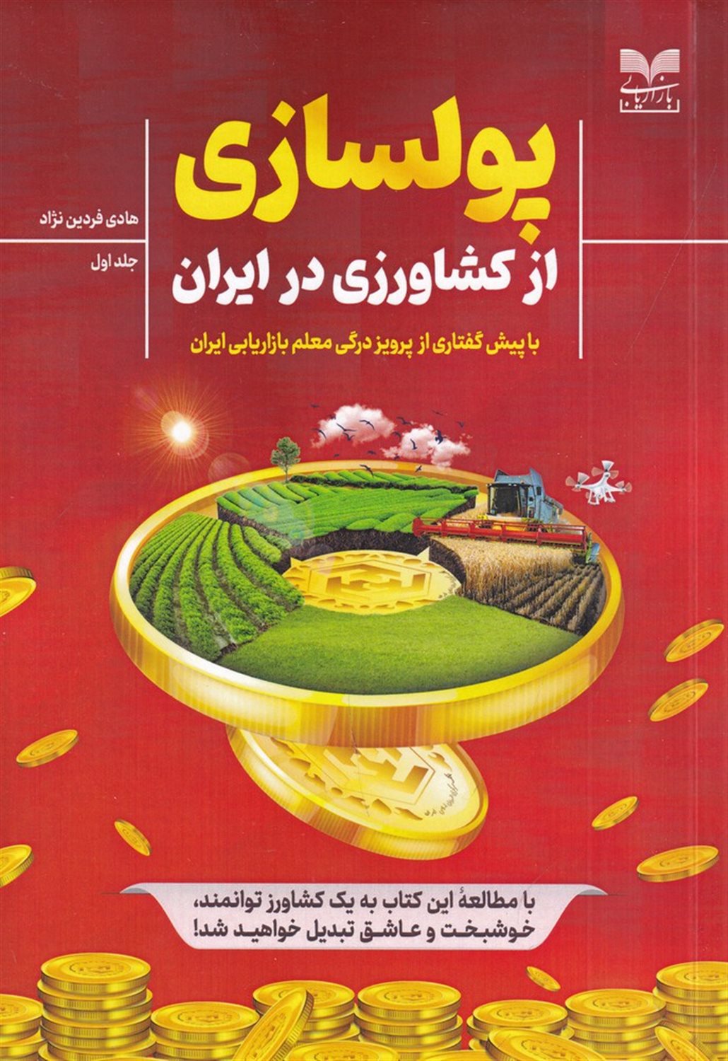 پولسازی از کشاورزی در ایران