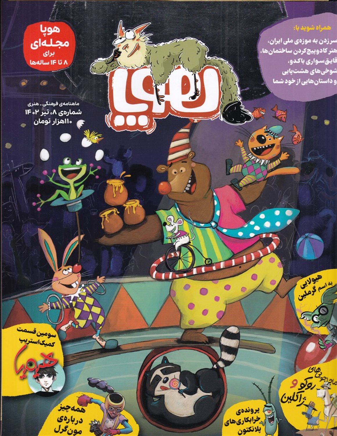 ماهنامه هوپا 8