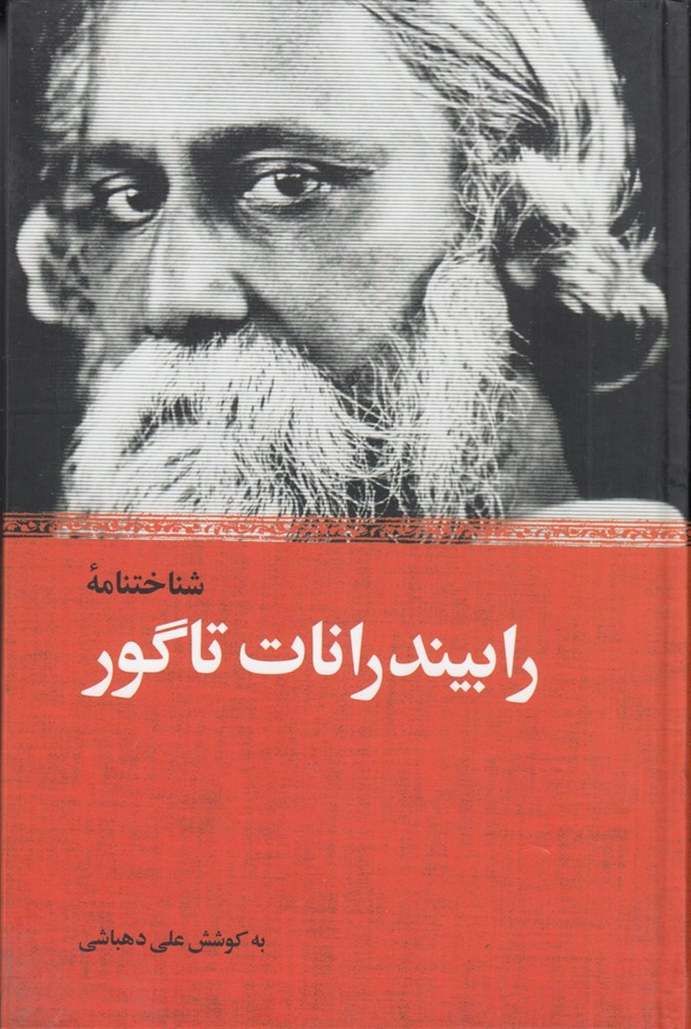 شناخت نامه رابیندرنات تاگور