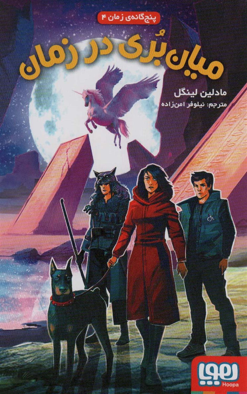 پنج‌گانه زمان 4 (میان‌بری در زمان)