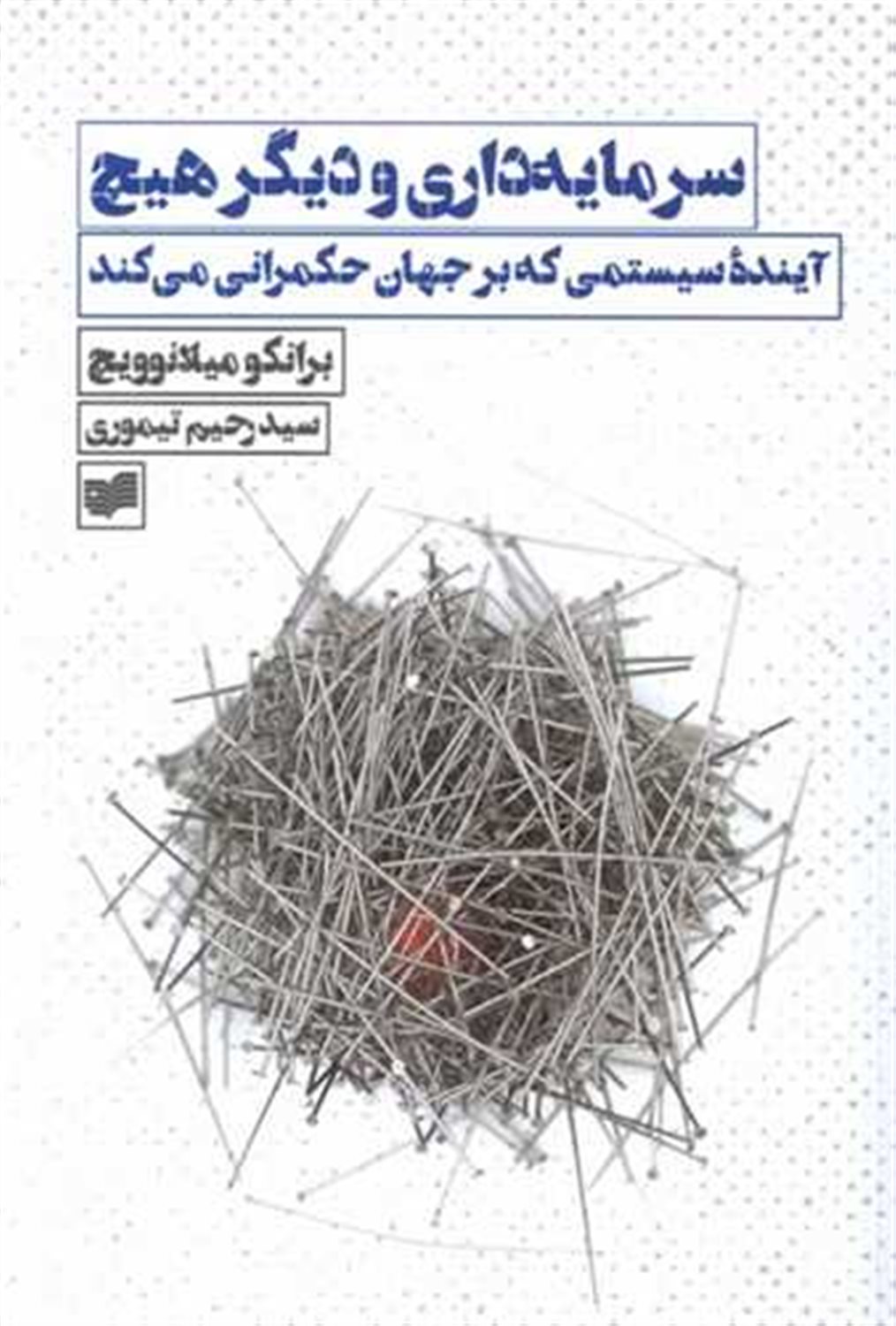 سرمایه داری و دیگر هیچ
