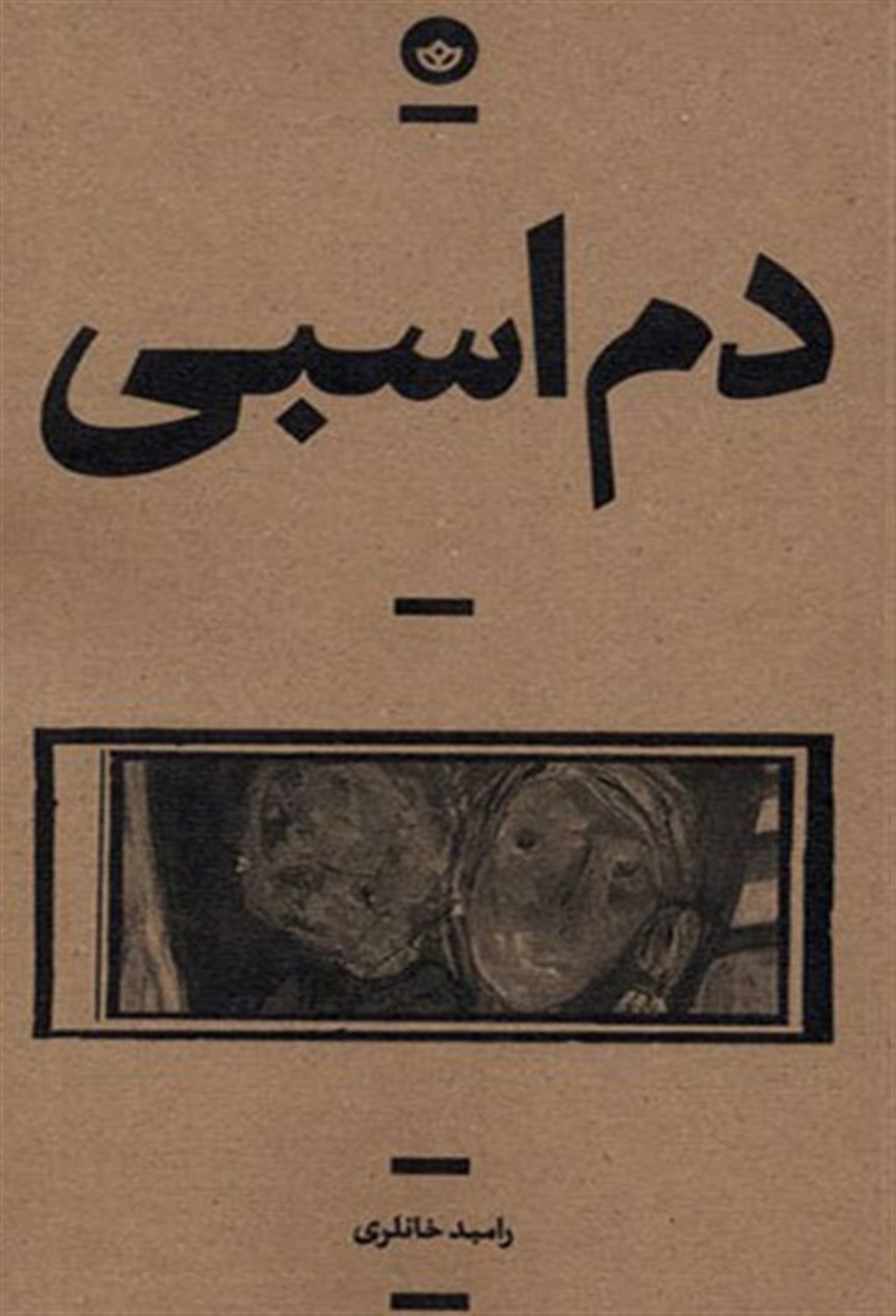 دم اسبی 
