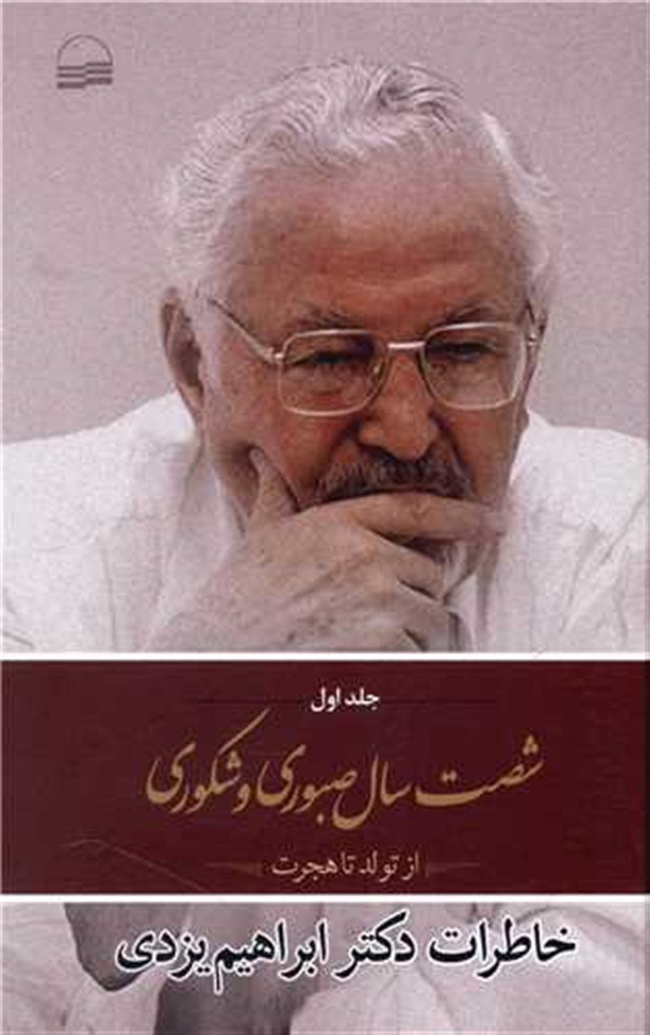 60 سال صبوری و شکوری (7 مجلد) 