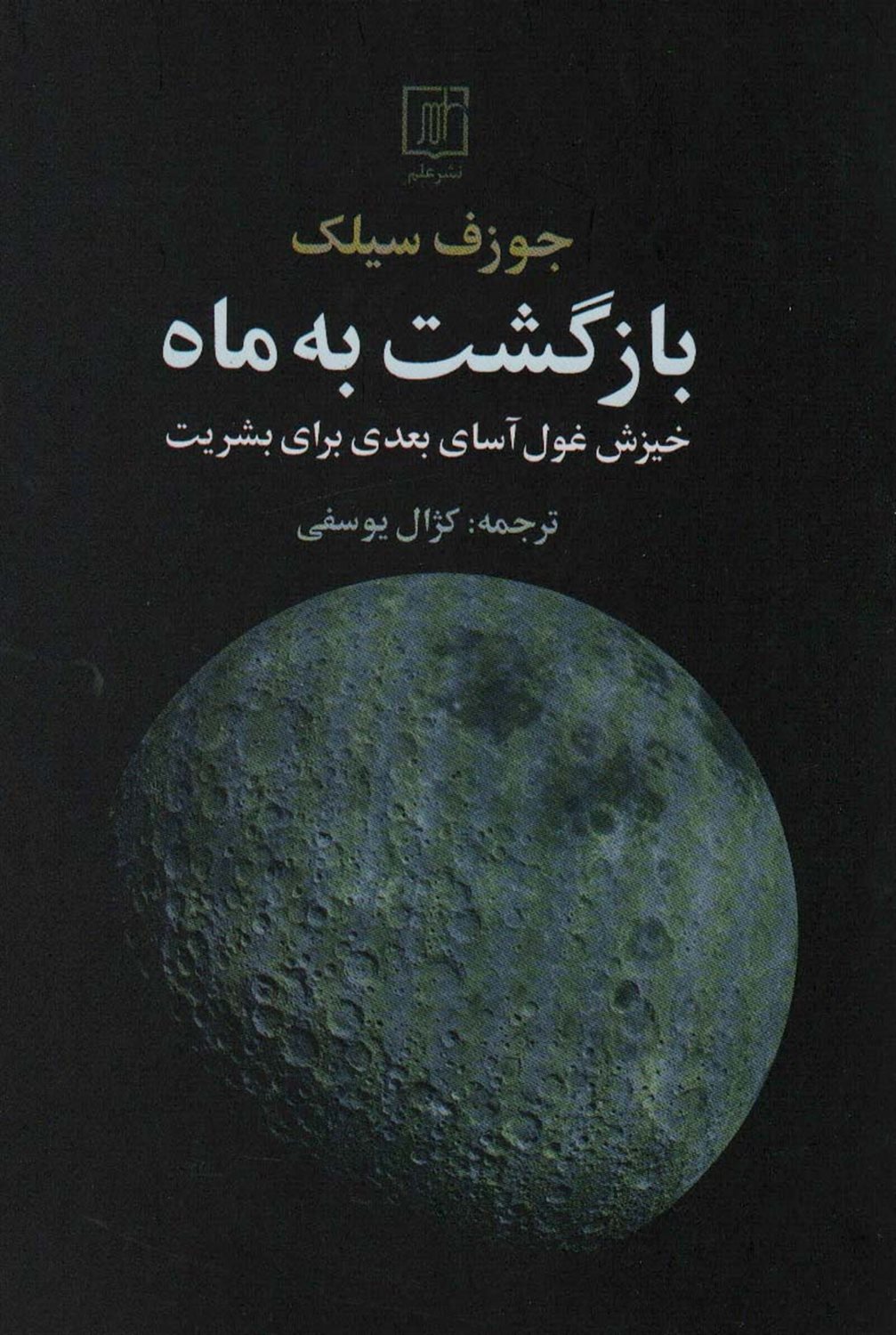 بازگشت به ماه 
