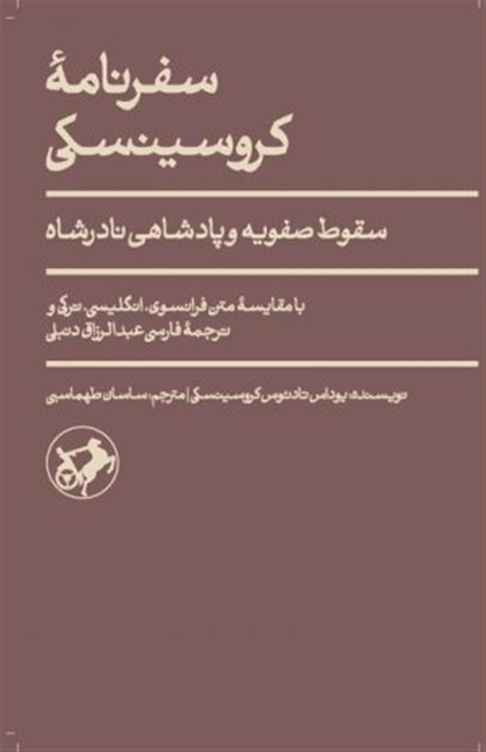 سفرنامه کروسینکی 