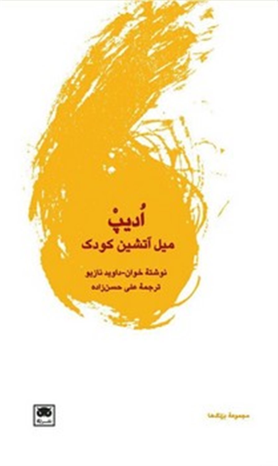 ادیپ: میل آتشین کودک